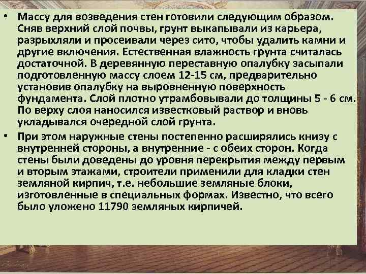 • Массу для возведения стен готовили следующим образом. Сняв верхний слой почвы, грунт