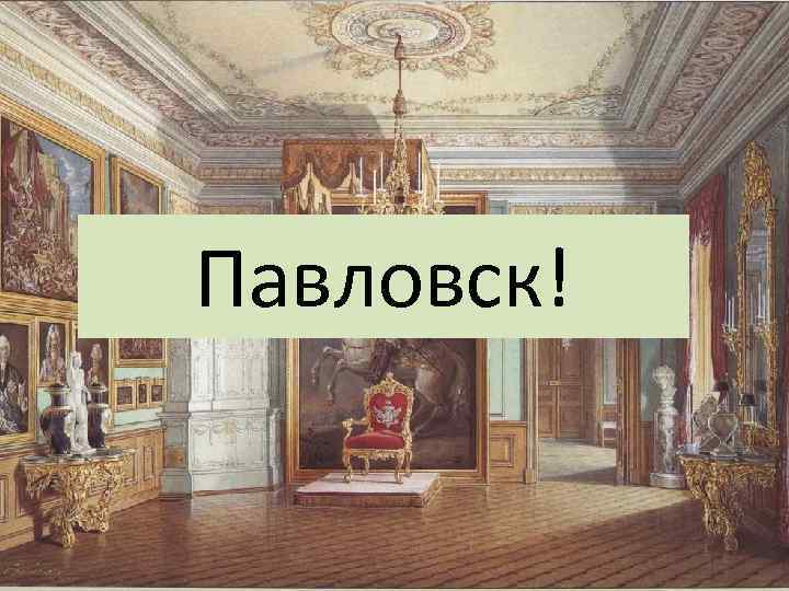 Павловск! 