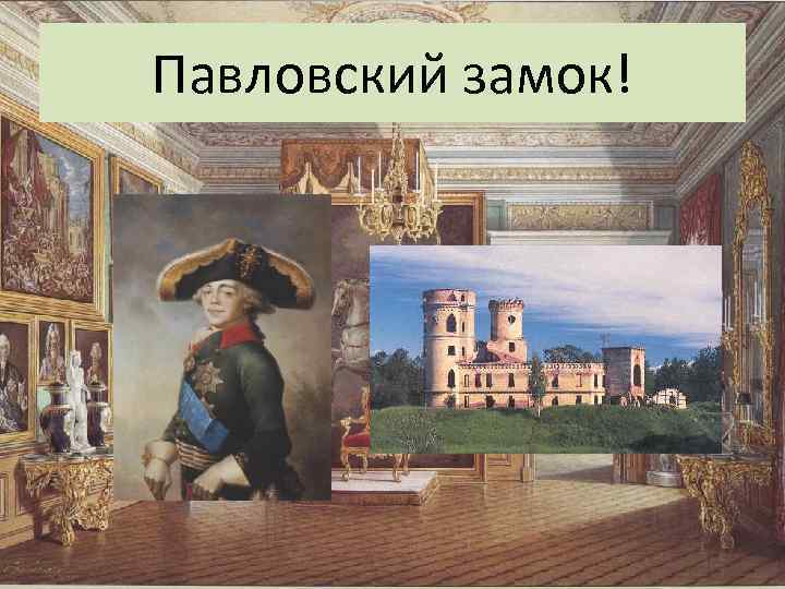 Павловский замок! 