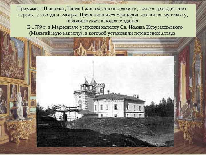 Приезжая в Павловск, Павел I жил обычно в крепости, там же проводил вахтпарады, а