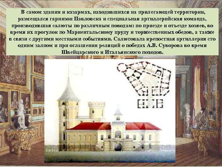  В самом здании и казармах, находившихся на прилегающей территории, размещался гарнизон Павловска и