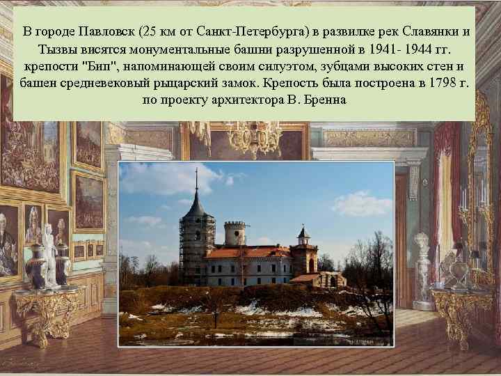  В городе Павловск (25 км от Санкт-Петербурга) в развилке рек Славянки и Тызвы