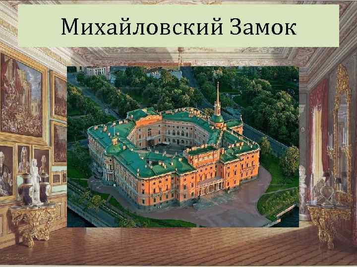Михайловский Замок 