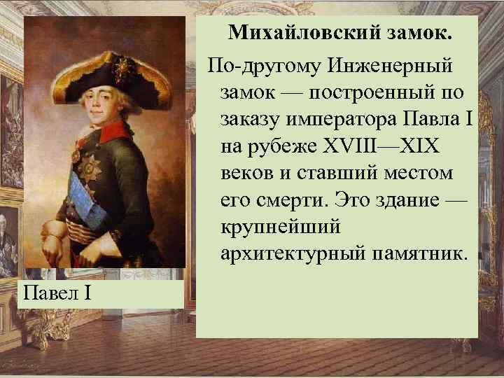 Михайловский замок. По-другому Инженерный замок — построенный по заказу императора Павла I на рубеже