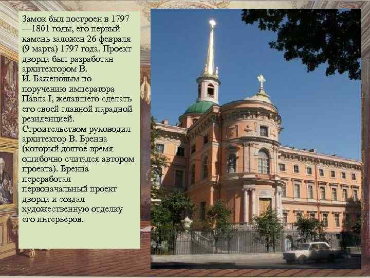 Замок был построен в 1797 — 1801 годы, его первый камень заложен 26 февраля