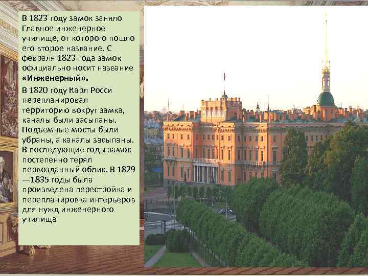 В 1823 году замок заняло Главное инженерное училище, от которого пошло его второе название.