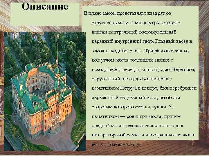 Описание В плане замок представляет квадрат со скругленными углами, внутрь которого вписан центральный восьмиугольный