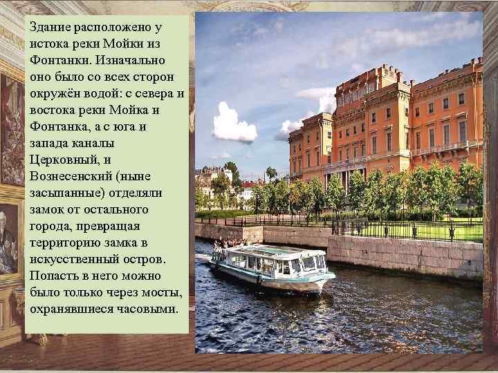 Здание расположено у истока реки Мойки из Фонтанки. Изначально оно было со всех сторон
