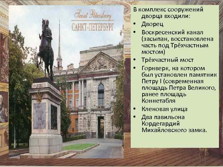 В комплекс сооружений дворца входили: • Дворец • Воскресенский канал (засыпан, восстановлена часть под