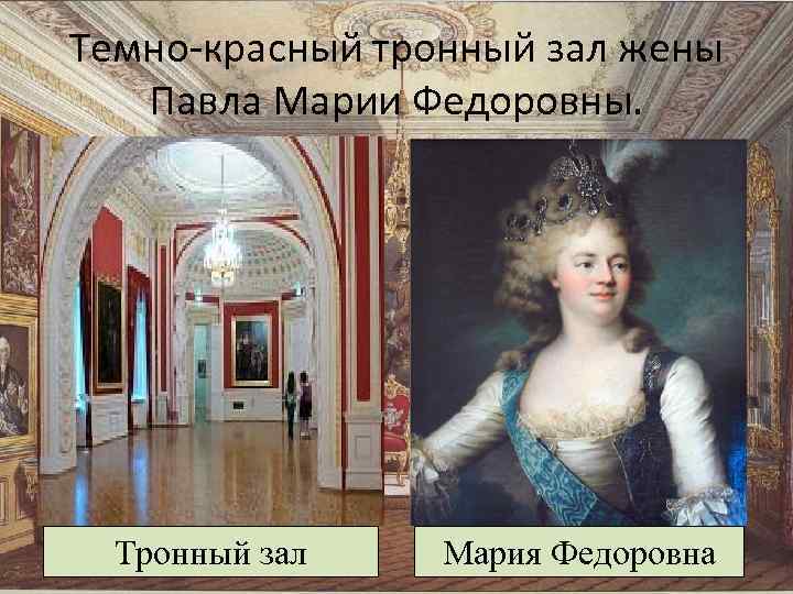 Темно-красный тронный зал жены Павла Марии Федоровны. Тронный зал Мария Федоровна 