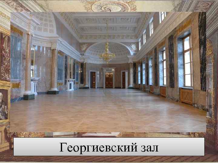 Георгиевский зал 