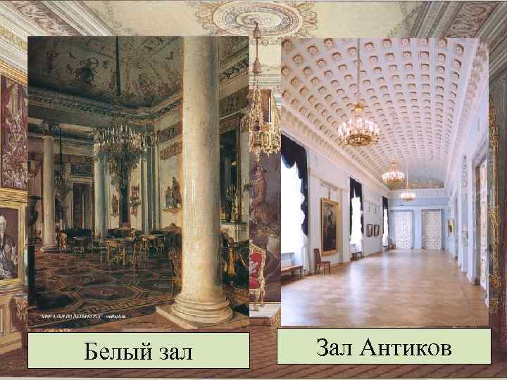 Белый зал Зал Антиков 