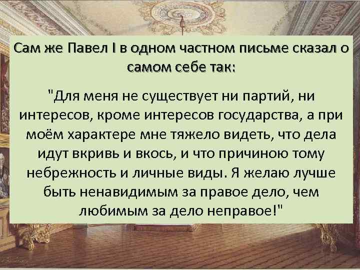 Сам же Павел I в одном частном письме сказал о самом себе так: "Для