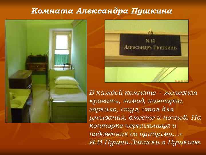 Комната Александра Пушкина В каждой комнате – железная кровать, комод, конторка, зеркало, стул, стол