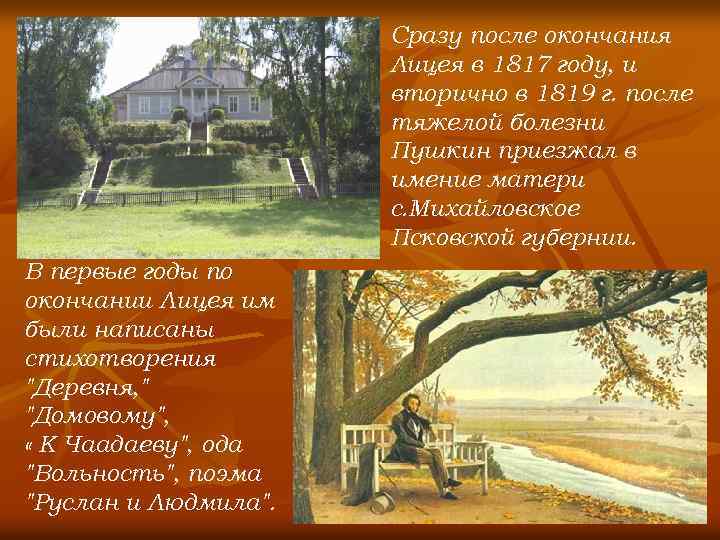 Сразу после окончания Лицея в 1817 году, и вторично в 1819 г. после тяжелой