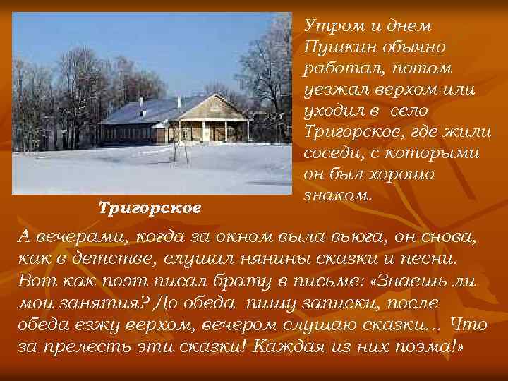 Тригорское Утром и днем Пушкин обычно работал, потом уезжал верхом или уходил в село