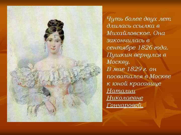 Чуть более двух лет длилась ссылка в Михайловское. Она закончилась в сентябре 1826 года.