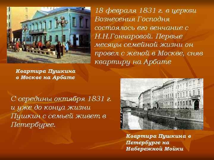 18 февраля 1831 г. в церкви Вознесения Господня состоялось его венчание с Н. Н.