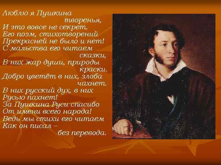 Люблю я Пушкина творенья, И это вовсе не секрет. Его поэм, стихотворений Прекрасней не