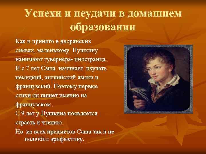 Образ маленького пушкина. Александр Сергеевич Пушкин образование. Успехи и неудачи в домашнем образовании Пушкина. Успехи Пушкина. Домашнее образование Пушкина.