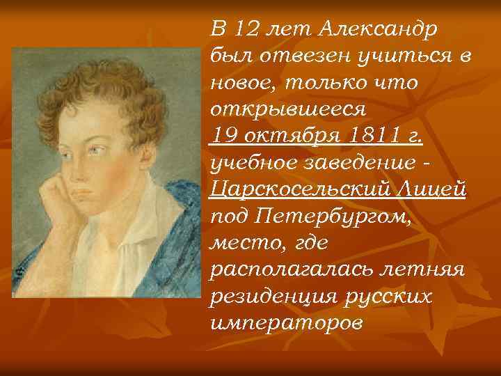 В 12 лет Александр был отвезен учиться в новое, только что открывшееся 19 октября