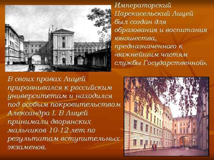 Императорский Царскосельский Лицей был создан для образования и воспитания юношества, предназначенного к «важнейшим частям
