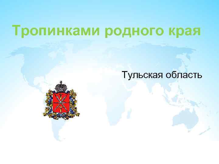 Тропинками родного края Тульская область 