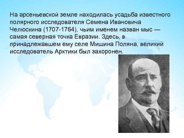 Жизни семена челюскина. Назовите исследователей Полярных областей земли. Учёные Полярных областей земли внесли. Арсеньевский район Тульской области Челюскин Семен.