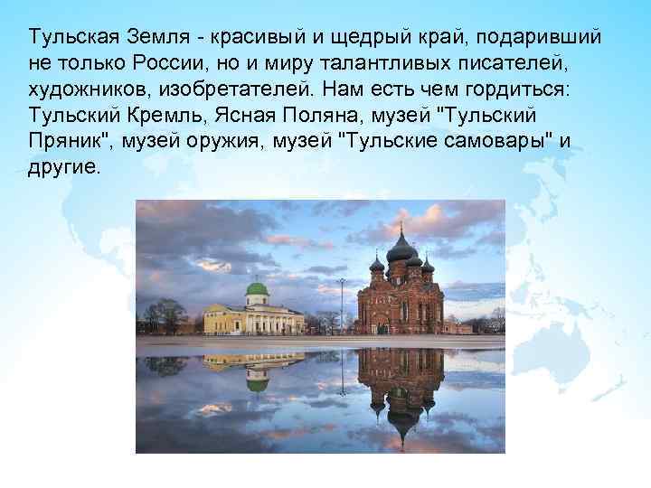 Тульская Земля - красивый и щедрый край, подаривший не только России, но и миру