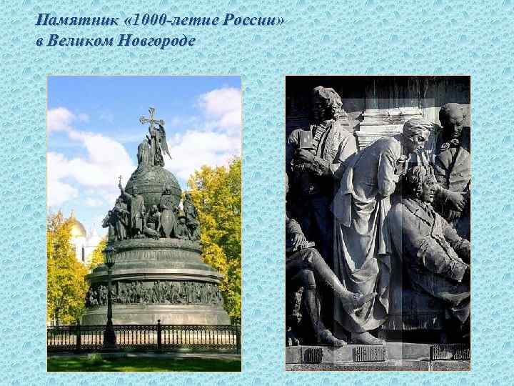 Памятник « 1000 -летие России» в Великом Новгороде 