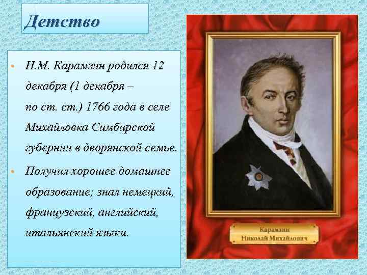 Детство • Н. М. Карамзин родился 12 декабря (1 декабря – по ст. )