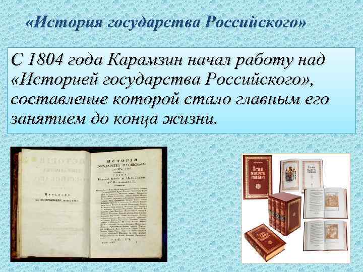  «История государства Российского» С 1804 года Карамзин начал работу над «Историей государства Российского»