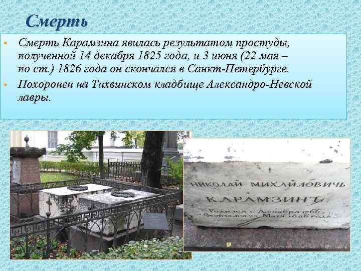 Смерть Карамзина явилась результатом простуды, полученной 14 декабря 1825 года, и 3 июня (22