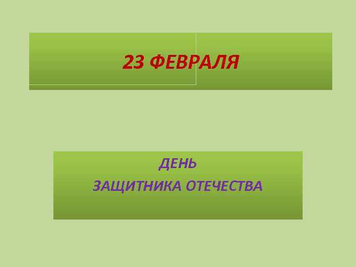 23 ФЕВРАЛЯ ДЕНЬ ЗАЩИТНИКА ОТЕЧЕСТВА 