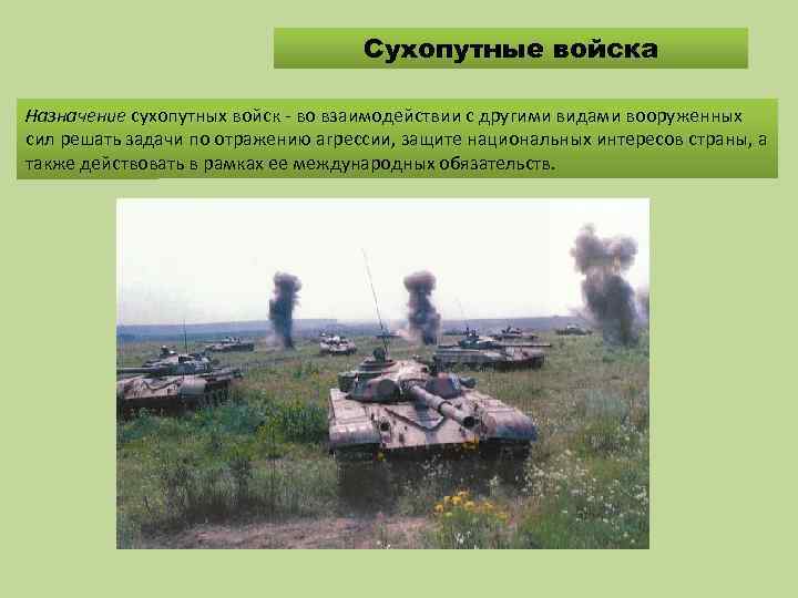 Сухопутные войска Назначение сухопутных войск - во взаимодействии с другими видами вооруженных сил решать