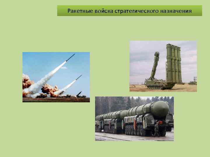 Ракетные войска стратегического назначения 