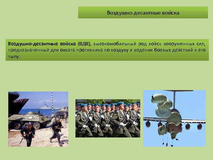 Воздушно-десантные войска (ВДВ), высокомобильный род войск вооруженных сил, предназначенный для охвата противника по воздуху