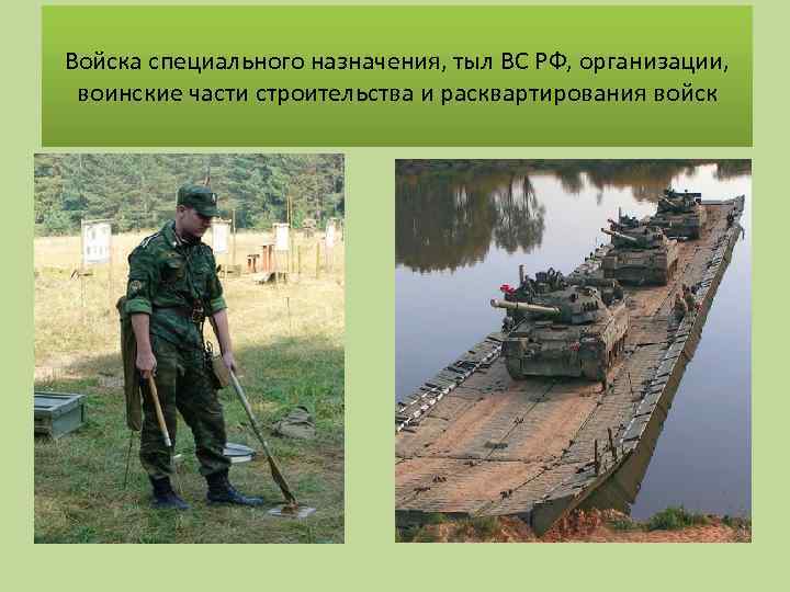 Войска специального назначения, тыл ВС РФ, организации, воинские части строительства и расквартирования войск 