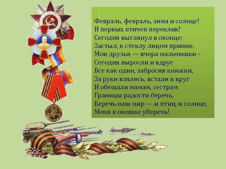 Февраль, февраль, зима и солнце! И первых птичек переклик! Сегодня выглянул в оконце: Застыл,