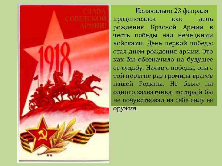 Изначально 23 февраля праздновался как день рождения Красной Армии в честь победы над немецкими