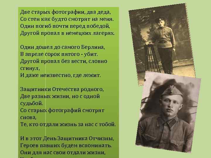 Две старых фотографии, два деда, Со стен как будто смотрят на меня. Один погиб