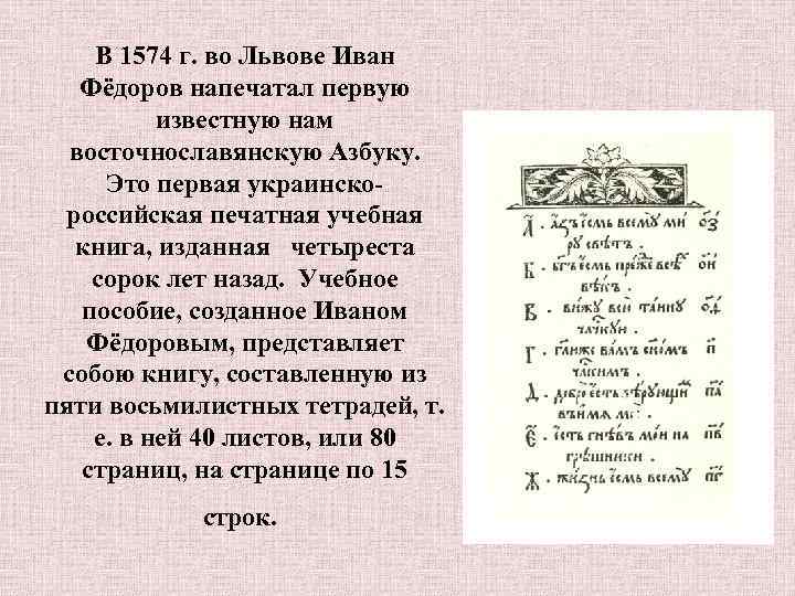В 1574 г. во Львове Иван Фёдоров напечатал первую известную нам восточнославянскую Азбуку. Это