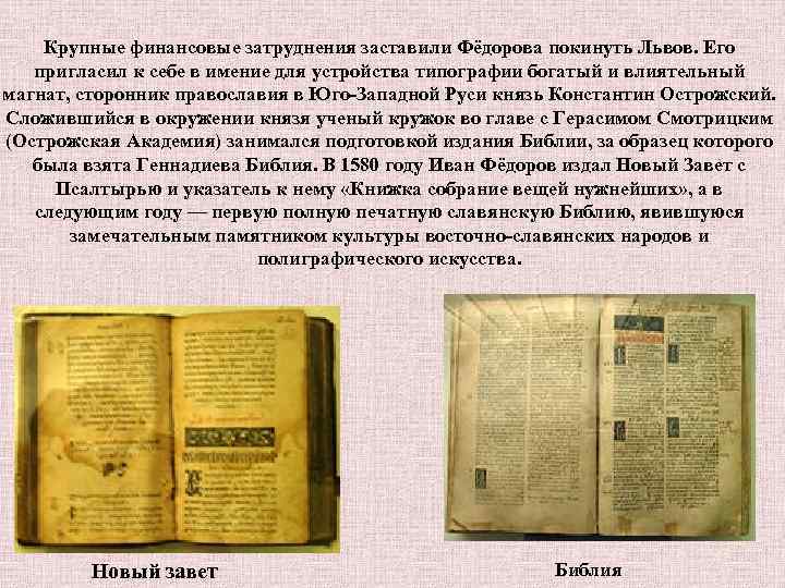 Крупные финансовые затруднения заставили Фёдорова покинуть Львов. Его пригласил к себе в имение для