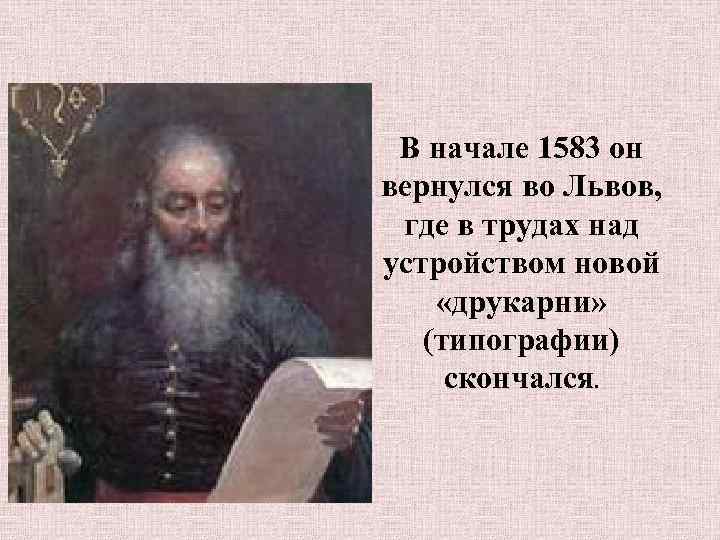 В начале 1583 он вернулся во Львов, где в трудах над устройством новой «друкарни»