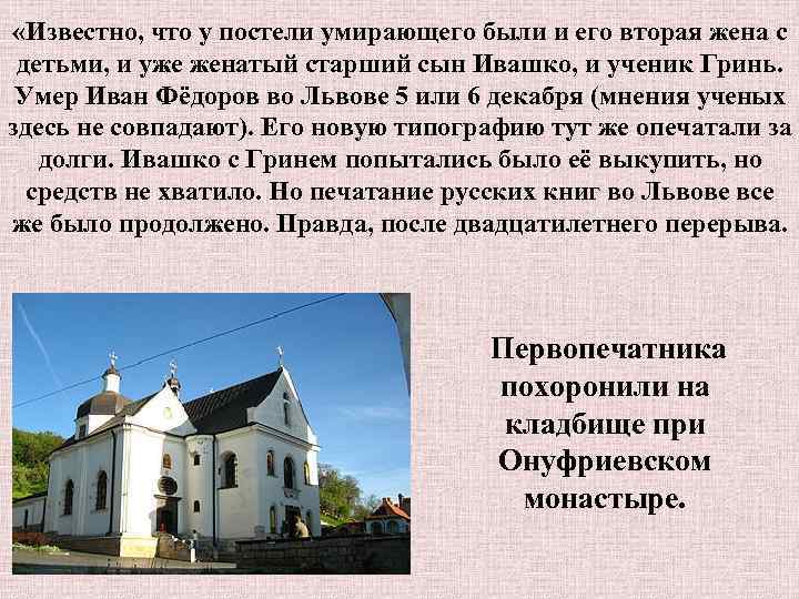  «Известно, что у постели умирающего были и его вторая жена с детьми, и