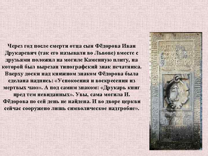 Через год после смерти отца сын Фёдорова Иван Друкаревич (так его называли во Львове)