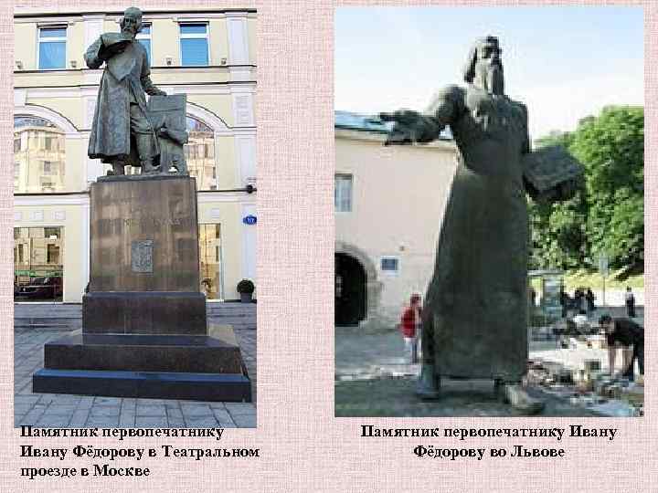 Памятник первопечатнику Ивану Фёдорову в Театральном проезде в Москве Памятник первопечатнику Ивану Фёдорову во