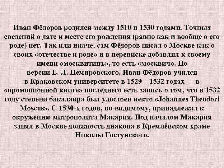 Иван Фёдоров родился между 1510 и 1530 годами. Точных сведений о дате и месте