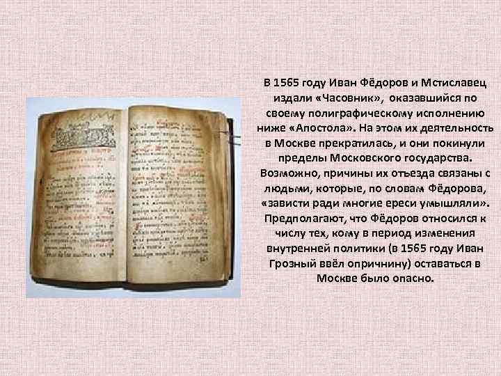 В 1565 году Иван Фёдоров и Мстиславец издали «Часовник» , оказавшийся по своему полиграфическому