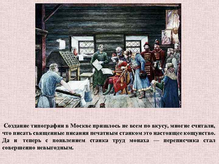  Создание типографии в Москве пришлось не всем по вкусу, многие считали, что писать
